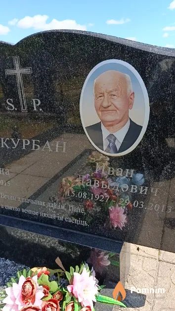 Курбан Иван Давыдович