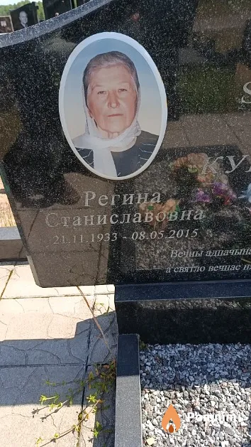 Курбан Регина Станиславовна
