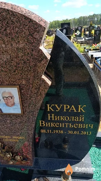 Курак Николай Викентьевич