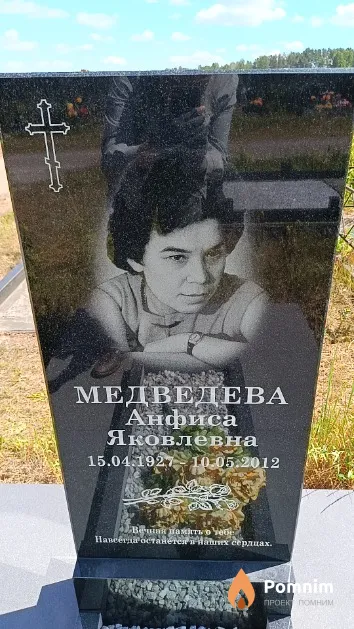 Медведева Анфиса Яковлевна