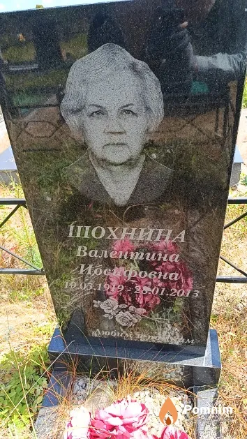 Шохнина Валентина Иосифовна