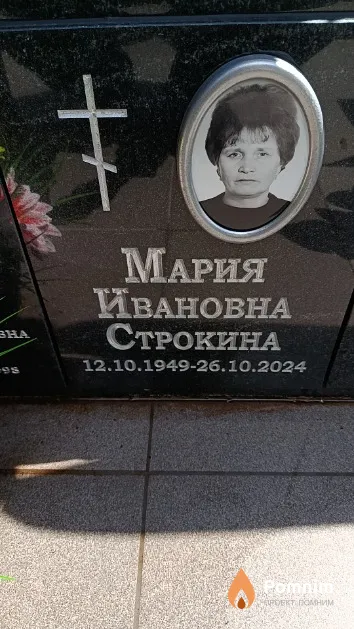 Строкина Мария Ивановна