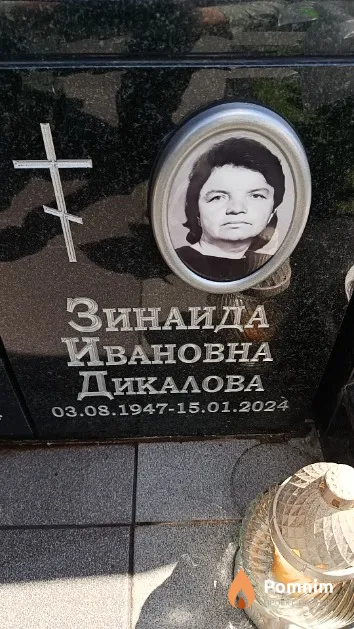 Дикалова Зинаида Ивановна