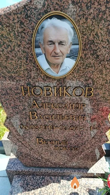 Новиков Александр Васильевич