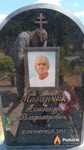 Лазарчик Александр Владимирович