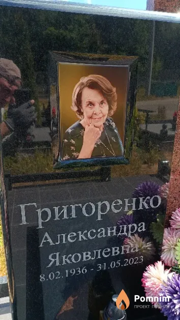 Григоренко Александра Яковлевна