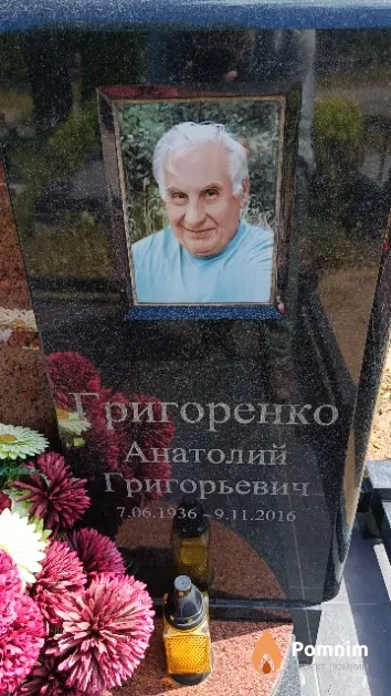 Григоренко Анатолий Григорьевич