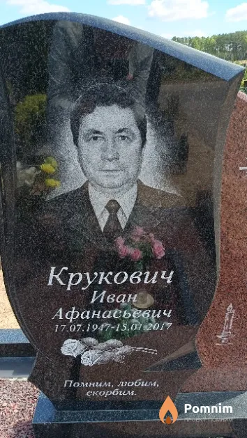 Крукович Иван Афанасьевич