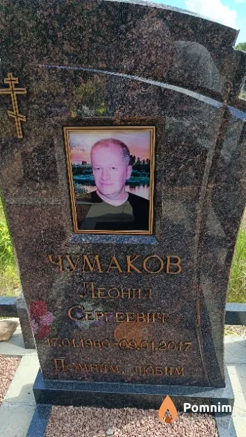 Чумаков Леонид Сергеевиче