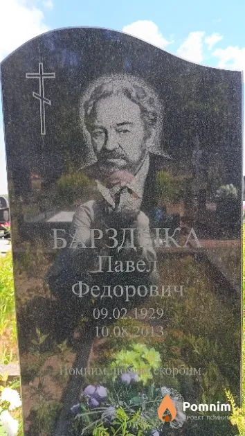 Барздыка Павел Федорович