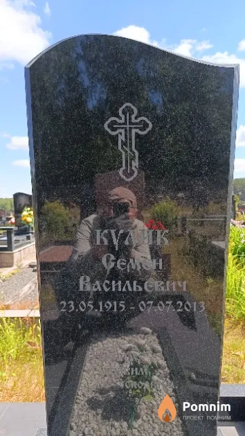 Күлик Семен Васильевич