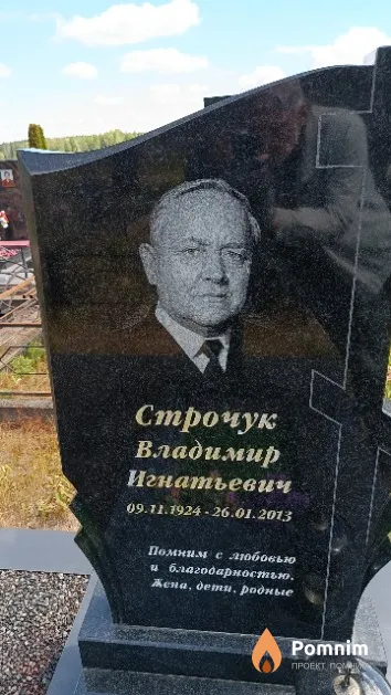 Строчук Владимир Игнатьевич