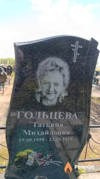 Гольцева Татьяна Михайловна