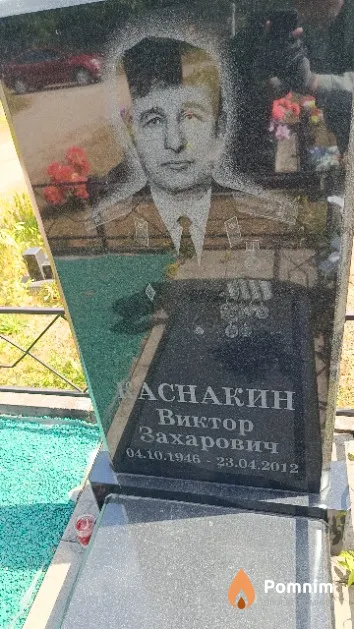Каснакин Виктор Захарович