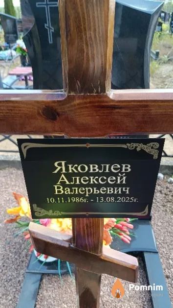 Яковлев Алексей Валерьевич