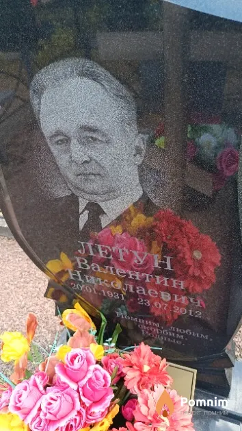 Летун Валентин Николаевич