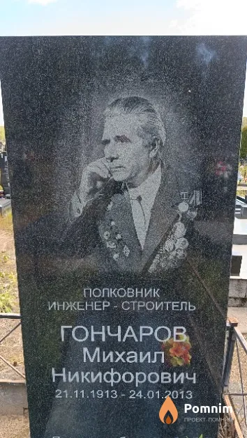Гончаров Михаил Никифорович