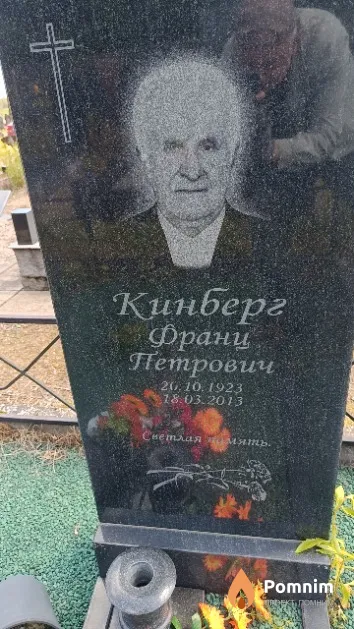 Кинберг Франц Петрович