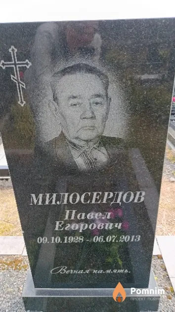 Милосердов Павел Егорович
