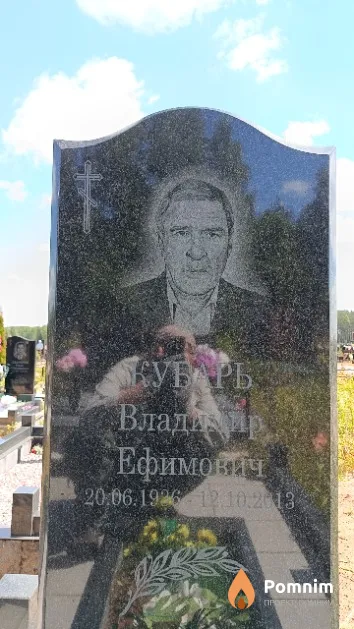 Кубарь Владимир Ефимович
