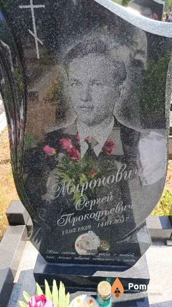 Миронович Сергей Прокофьевич