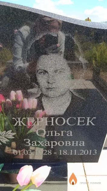 Жерносек Ольга Захаровна