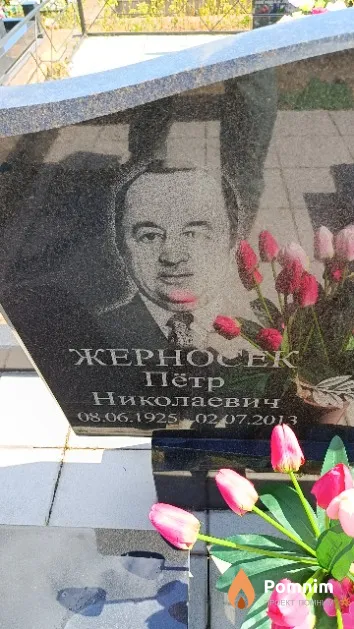 Жерносек Пётр Николаевич