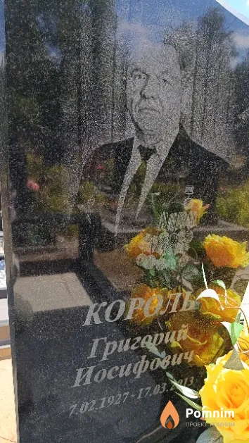 Король Григорий Иосифович