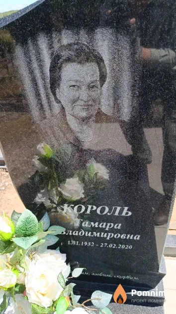 Король Тамара Владимировна