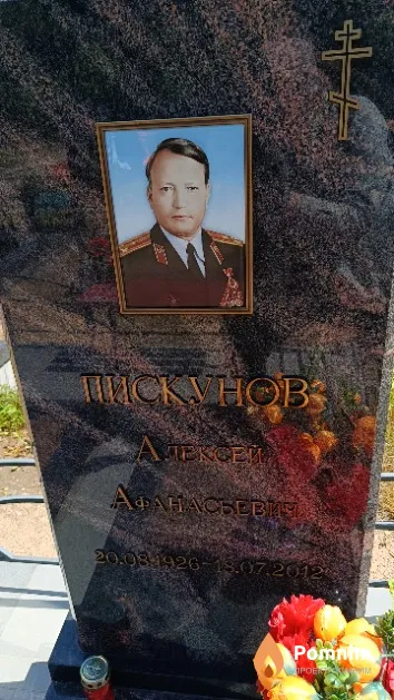 Пискунов Алексей Афанасьевич
