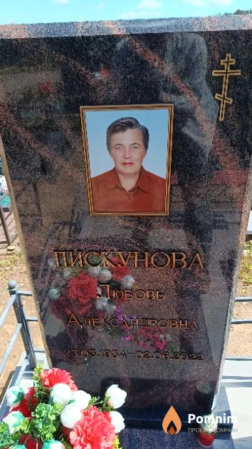 Пискунова Любовь Александровна