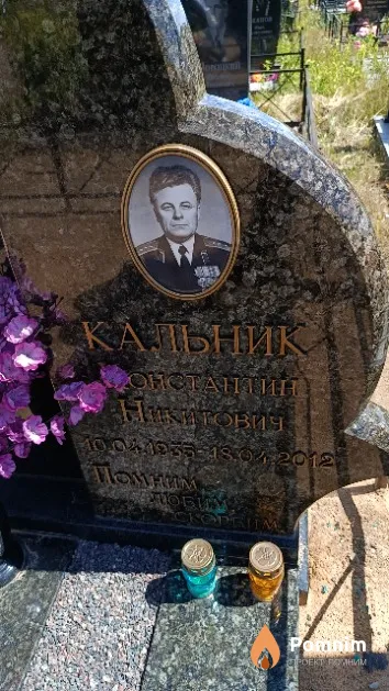 Кальник Константин Никитович