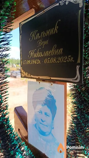 Кальник Bepa Николаевна
