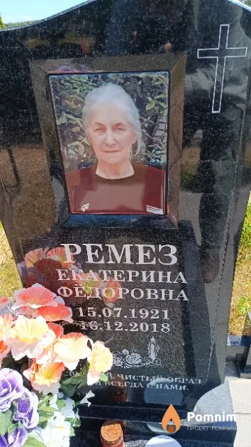 Ремез Екатерина Фёдоровна