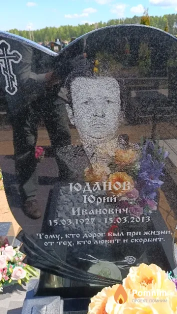 Юданов Юрий Ивановича