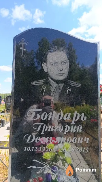 Бондарь Григорий Демьянович