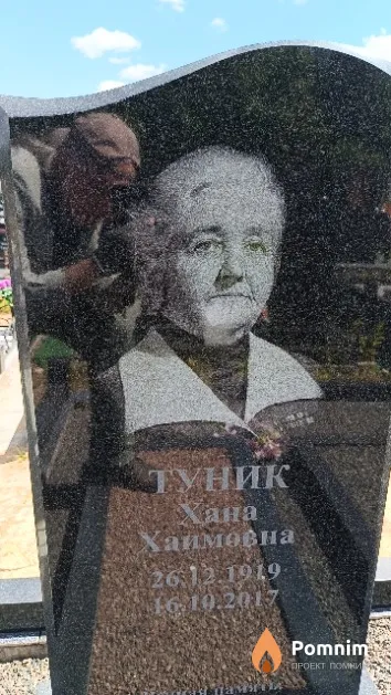 Туник Хана Хаимовна