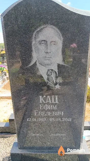 Кац Ефим Евелевич