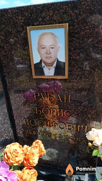 Рубан Борис Иосифович