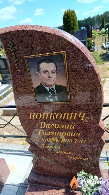Попкович Василий Тихонович