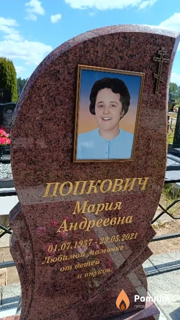 Попкович Мария Андреевна