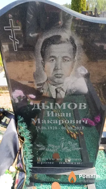 Дымов Иван Макарович