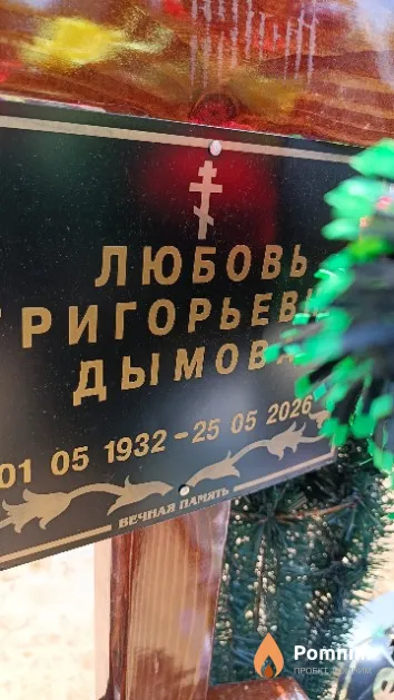 Дымова Любовь Григорьевна