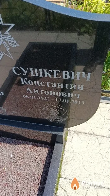 Сушкевич Константин Антонович