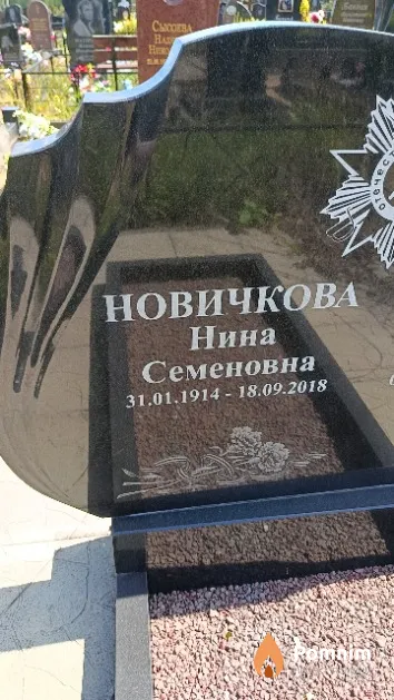 Новичкова Нина Семеновна