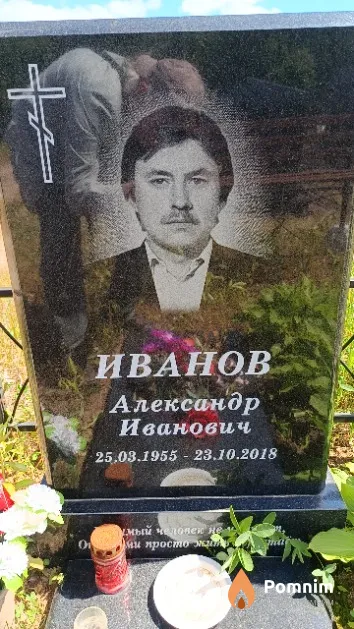 Иванов Александр Иванович