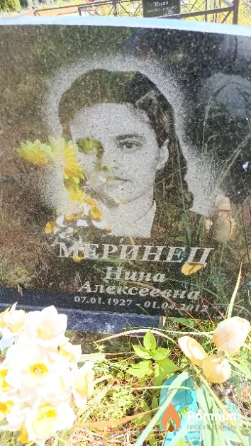 Меринец Нина Алексеевна