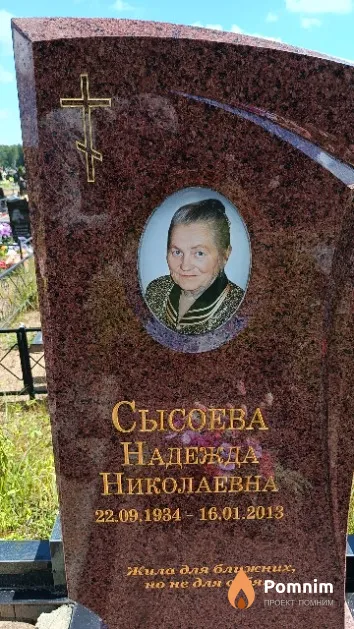 Сысоева Надежда Николаевна