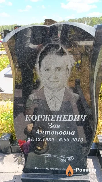 Корженевич Зоя Антоновна