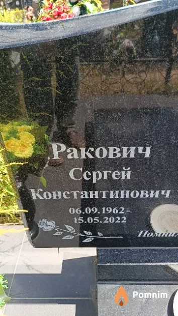 Ракович Сергей Константинович
